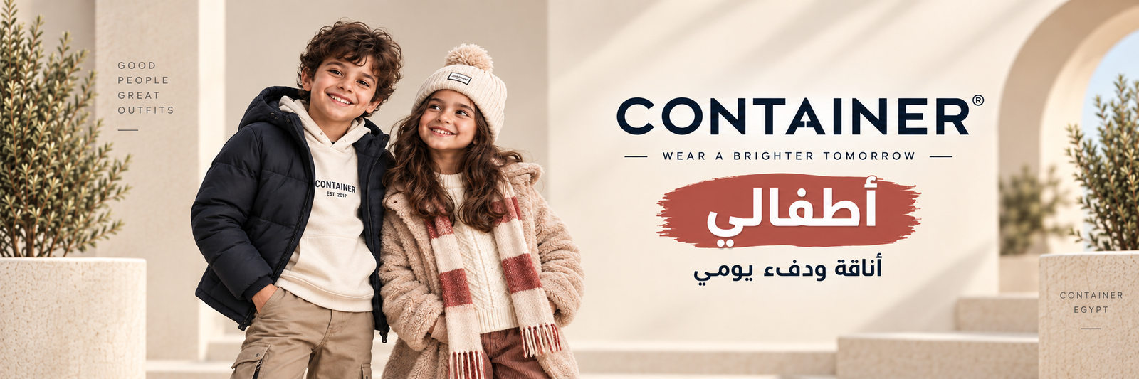 كونتينر - أطفالي